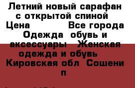 Летний новый сарафан с открытой спиной › Цена ­ 4 000 - Все города Одежда, обувь и аксессуары » Женская одежда и обувь   . Кировская обл.,Сошени п.